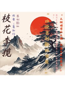 枝花李揽