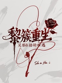 沙海：黎簇重生，吴邪在劫难逃