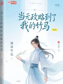 当元攻略到了我的竹马