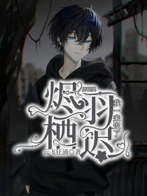 唐晓翼：烬羽栖迟