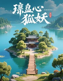 璃心岛狸妖