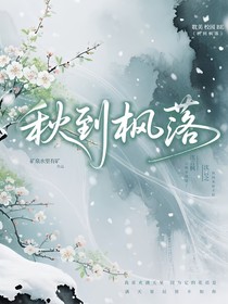 秋到枫落
