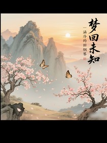 梦回未知