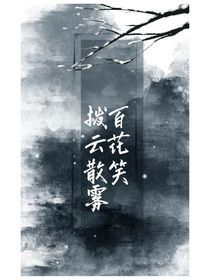 拨云散雾百花笑