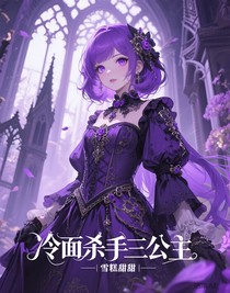 冷面杀手三公主