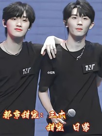 都市甜宠：三大甜宠日常