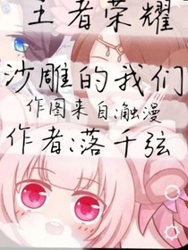 王者荣耀：少年派