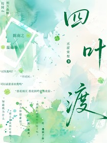四叶渡