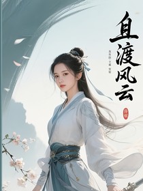 且渡风云