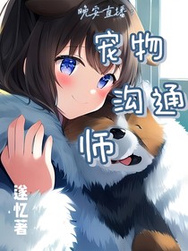 晚安直播：宠物沟通师