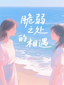 脆弱之处的相遇
