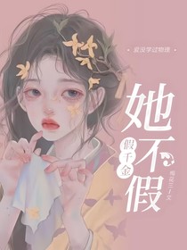 假千金她不假