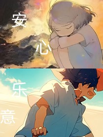 安心乐意