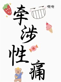 牵涉性痛