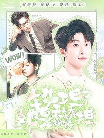 院人：铁坦？她是不锈钢坦