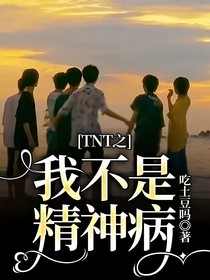 TNT之我不是精神病