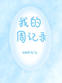 我的周记录