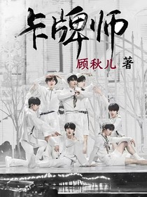 TNT：卡牌师