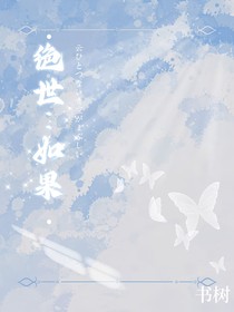 绝世：如果