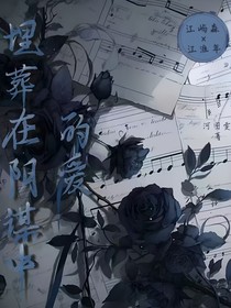 埋藏在阴谋中的爱