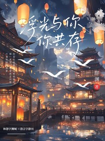 浮光与你共存