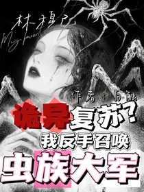 诡异复苏？我反手召唤虫族大军
