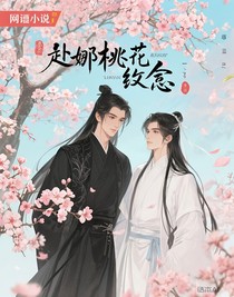 赴那桃花约定