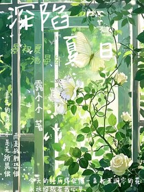 深陷夏日