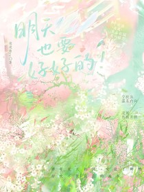 明天也要好好的