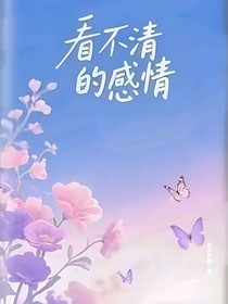 看不清的感情
