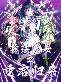 舞法天女之重启归来