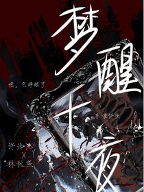 梦醒十夜