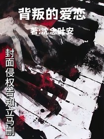背叛的爱恋