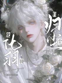化羽归尘……