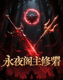 永夜阁主修罗