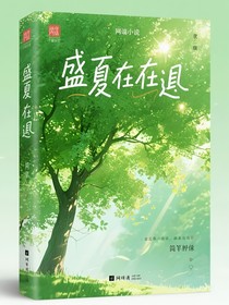 盛夏在逢