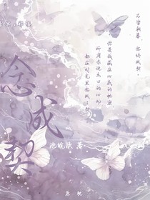 念成契
