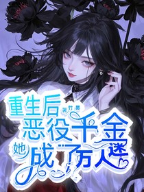 重生后，恶役千金她成了万人迷