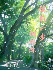 往前一步，拥抱你