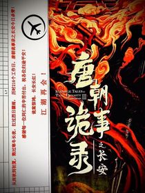 唐朝诡事录：爱与真相