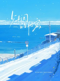 少年间的秘密