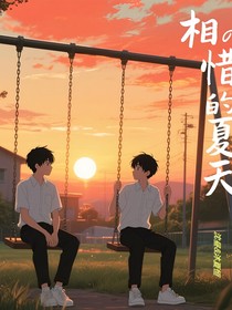 相惜的夏天