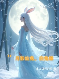 月影仙兔……白兔缘