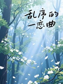乱序的恋曲