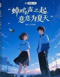 蝉鸣声起意为夏