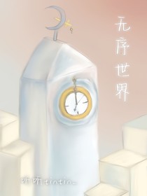 无序世界007