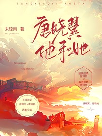 唐晓翼：他和她