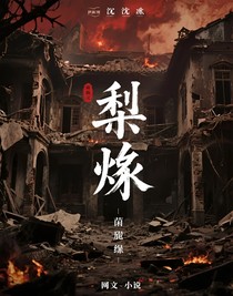 梨烬
