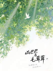 凶巴巴与毛茸茸