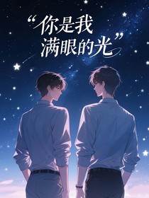 你是我满眼的光